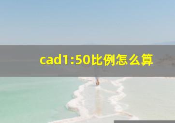 cad1:50比例怎么算