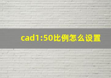 cad1:50比例怎么设置