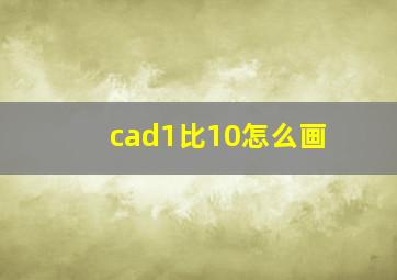 cad1比10怎么画