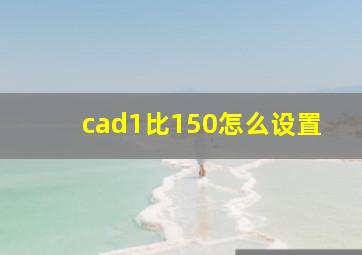 cad1比150怎么设置