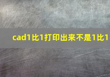 cad1比1打印出来不是1比1