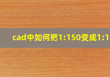 cad中如何把1:150变成1:100