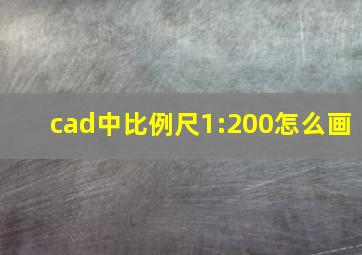 cad中比例尺1:200怎么画