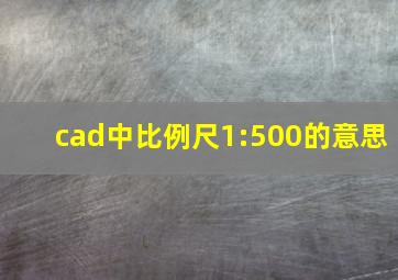 cad中比例尺1:500的意思