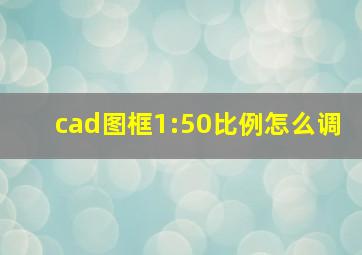 cad图框1:50比例怎么调