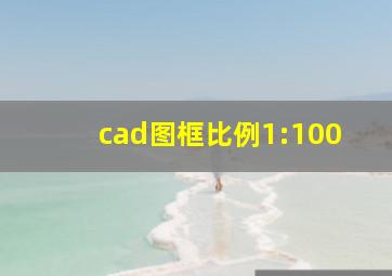 cad图框比例1:100