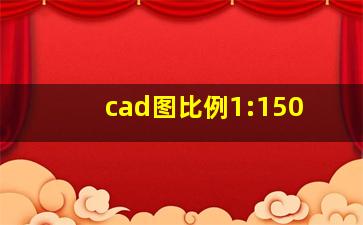 cad图比例1:150