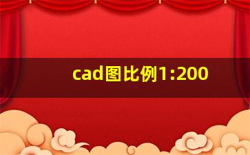 cad图比例1:200