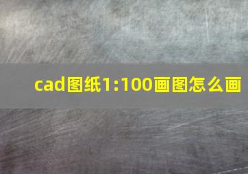 cad图纸1:100画图怎么画