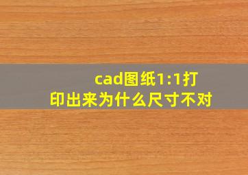 cad图纸1:1打印出来为什么尺寸不对