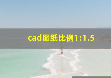 cad图纸比例1:1.5