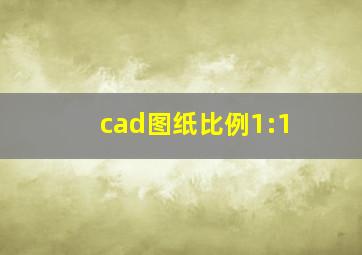 cad图纸比例1:1