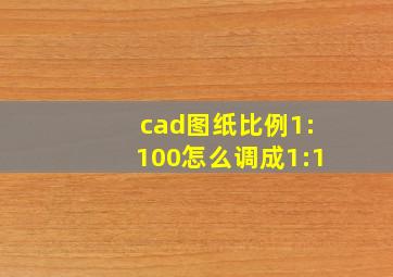 cad图纸比例1:100怎么调成1:1