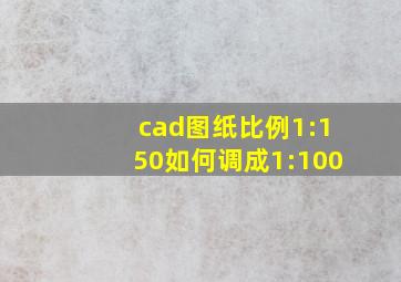 cad图纸比例1:150如何调成1:100