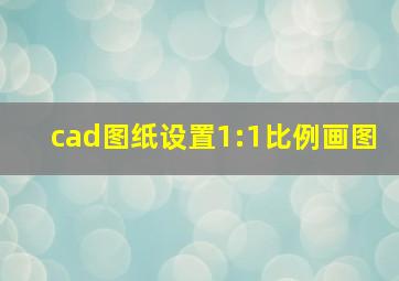 cad图纸设置1:1比例画图