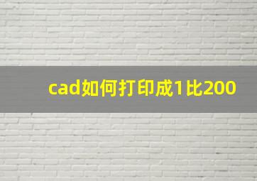 cad如何打印成1比200