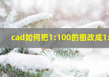 cad如何把1:100的图改成1:1