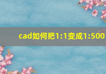 cad如何把1:1变成1:500