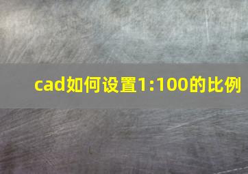 cad如何设置1:100的比例