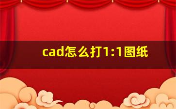 cad怎么打1:1图纸