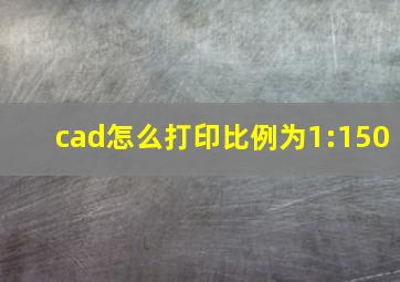 cad怎么打印比例为1:150