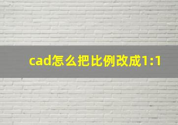 cad怎么把比例改成1:1