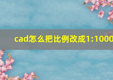 cad怎么把比例改成1:1000