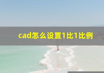 cad怎么设置1比1比例