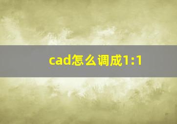 cad怎么调成1:1