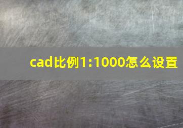 cad比例1:1000怎么设置