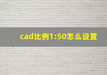 cad比例1:50怎么设置