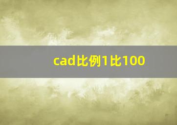 cad比例1比100