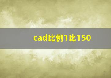 cad比例1比150