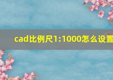 cad比例尺1:1000怎么设置