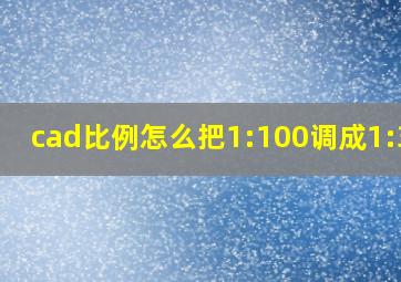 cad比例怎么把1:100调成1:300