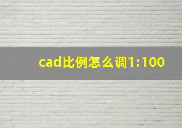 cad比例怎么调1:100