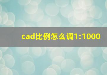 cad比例怎么调1:1000