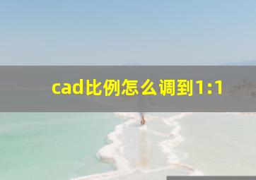 cad比例怎么调到1:1