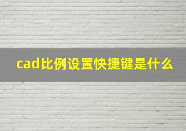 cad比例设置快捷键是什么