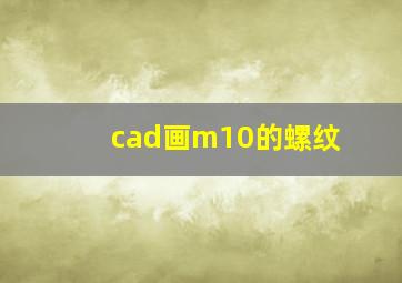 cad画m10的螺纹