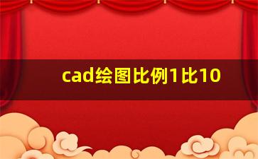 cad绘图比例1比10