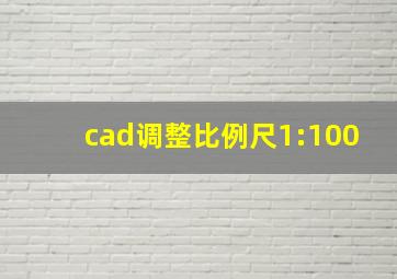 cad调整比例尺1:100