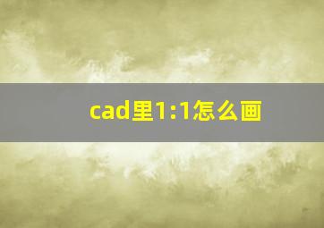 cad里1:1怎么画