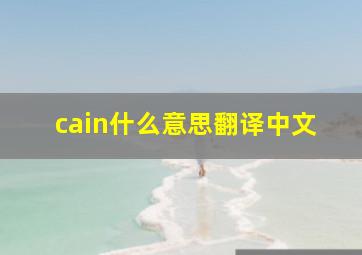 cain什么意思翻译中文