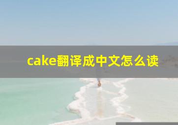 cake翻译成中文怎么读