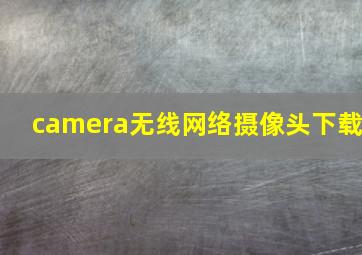 camera无线网络摄像头下载