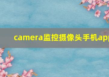 camera监控摄像头手机app