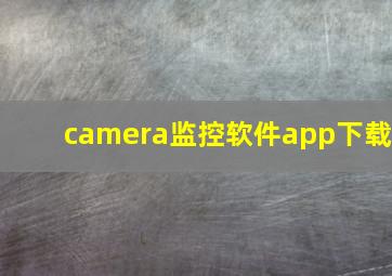 camera监控软件app下载