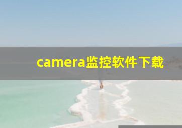 camera监控软件下载