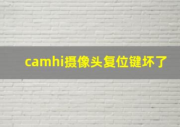 camhi摄像头复位键坏了